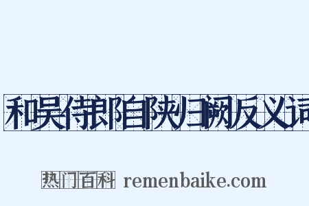 和吴侍郎自陕归阙反义词是什么意思的图片